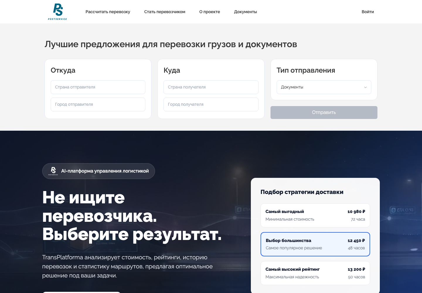 Рабочая форма расчёта и AI-подбора TransPlatforma